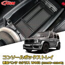 仕切りコンソールボックス 新型ベンツ Gクラス W463(2018年〜2024年) G500 G350 G63 AMG 専用設計 センターコンソール収納ケース ...