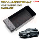 仕切りコンソールボックス ベンツ GLBクラスX247(2020年〜現行) 専用設計 センターコンソール収納ケース コンソール周り アンダートレイ 収納トレイ ...