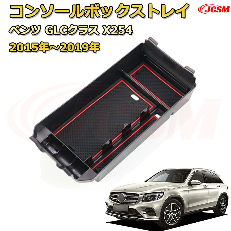 Rakuten - ベンツ GLCクラスX253(2015年〜2019年) 専用設計 センターコンソール収納ボックスコンソール周り アンダートレイ 収納トレイ ドリンクホルダー コップホルダー 物入 ラバーマット付き 車用小物入れケース 内装 カスタム 保護 汚れ防止 JCSM