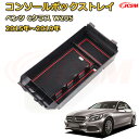仕切りコンソールボックス ベンツ CクラスW205(2015年〜2019年) 専用設計 センターコンソール収納ケース コンソール周り アンダートレイ 収納トレイ...
