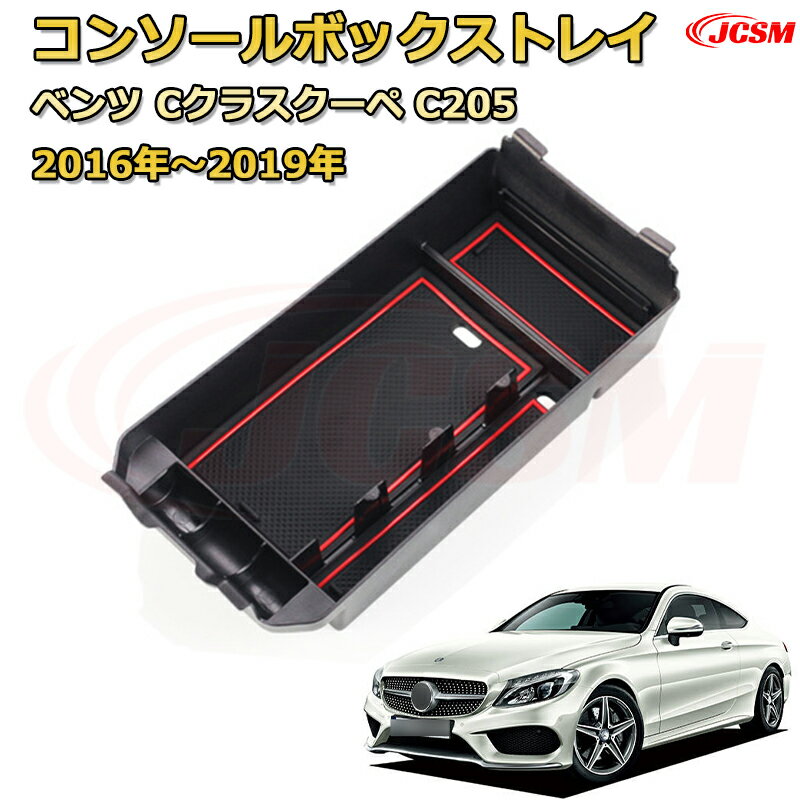 ベンツ Cクラスクーペ C205(2016年〜2019年) 専用設計 センターコンソール収納ボックスコンソール周り アンダートレイ 収納トレイ ドリンクホルダー コップホルダー 物入 ラバーマット付き 車用小物入れケース 内装 カスタム 保護 汚れ防止 JCSM