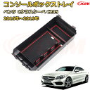 仕切りコンソールボックス ベンツ Cクラスクーペ C205(2016年〜2019年) 専用設計 センターコンソール収納ケース コンソール周り アンダートレイ 収...