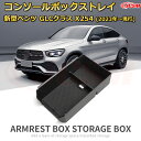 仕切りコンソールボックス ベンツ GLCクラスX254(2023年〜現行) 専用設計 センターコンソール収納ケース コンソール周り アンダートレイ 収納トレイ ...