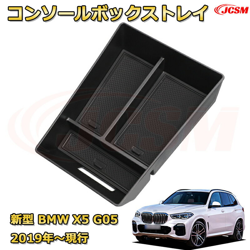 仕切りコンソールボックス 新型BMW X5 G05(2019年〜現行) 専用設計 センターコンソール収納ケース コン..