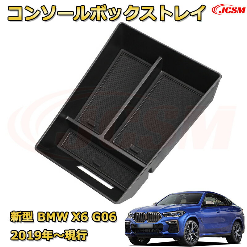 新型BMW X6 G06(2019年〜現行) 専用設計 センターコンソール収納ボックスコンソール周り アンダートレ..