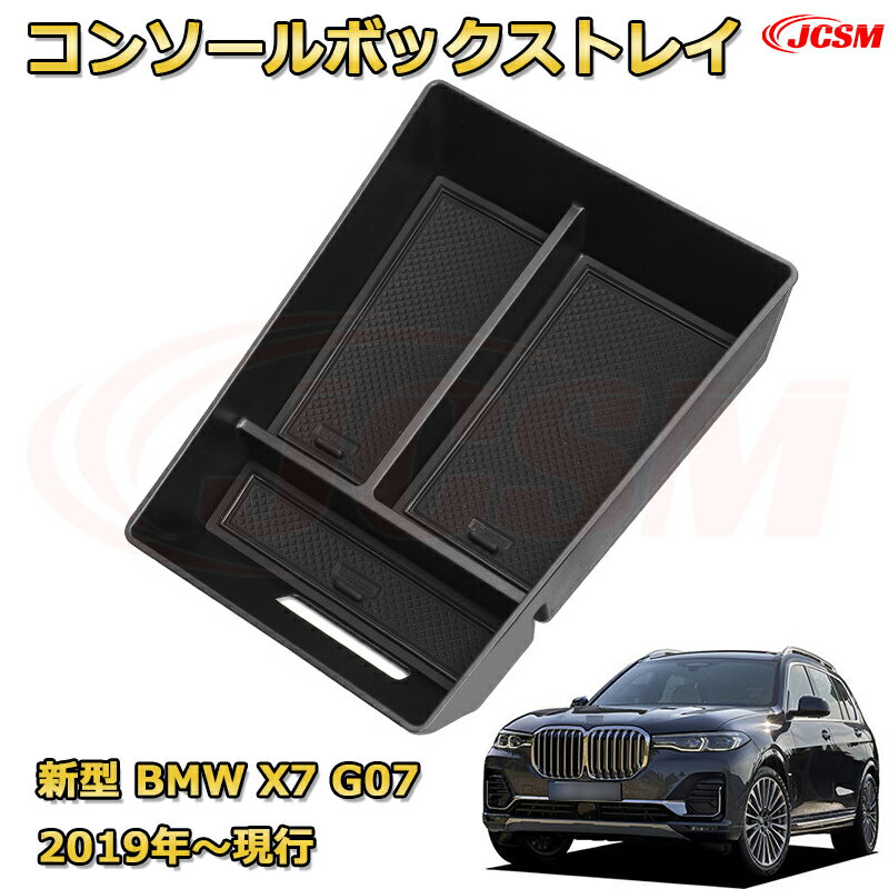 仕切りコンソールボックス 新型BMW X7 G07(2019年〜現行) 専用設計 センターコンソール収納ケース コンソール周り アンダートレイ 収納トレイ ドリンクホルダー コップホルダー 物入 車用小物入れケース 内装 カスタム 保護 汚れ防止 JCSM