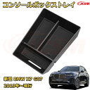 仕切りコンソールボックス 新型BMW X7 G07(2019年〜現行) 専用設計 センターコンソール収納ケース コンソール周り アンダートレイ 収納トレイ ドリ...