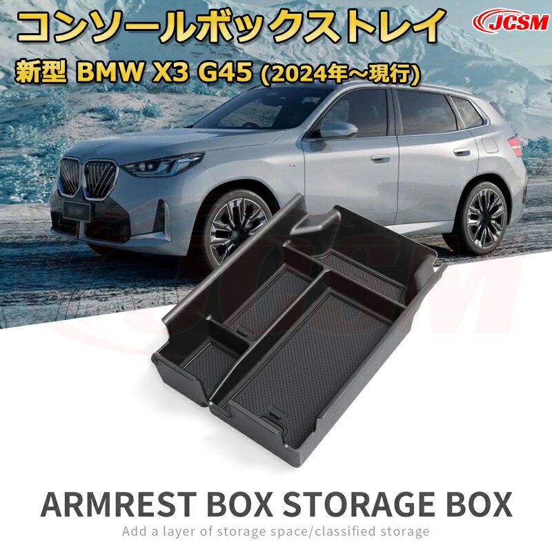 新型BMW X3 G45(2024年〜現行) 専用設計 センターコンソール収納ボックスコンソール周り アンダートレイ 収納トレイ ドリンクホルダー コップホルダー 物入 ラバーマット付き 車用小物入れケース 内装 カスタム 保護 汚れ防止 JCSM