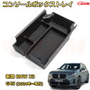仕切りコンソールボックス 新型BMW X3 G45(2024年〜現行) 専用設計 センターコンソール収納ケース コンソール周り アンダートレイ 収納トレイ ドリ...