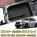 仕切りコンソールボックス BMW X3 G01(2017年〜2022年) 専用設計 センターコンソール収納ケース コンソール周り アンダートレイ 収納トレイ ド...