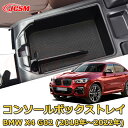 仕切りコンソールボックス BMW X4 G02(2018年〜2022年) 専用設計 センターコンソール収納ケース コンソール周り アンダートレイ 収納トレイ ド...