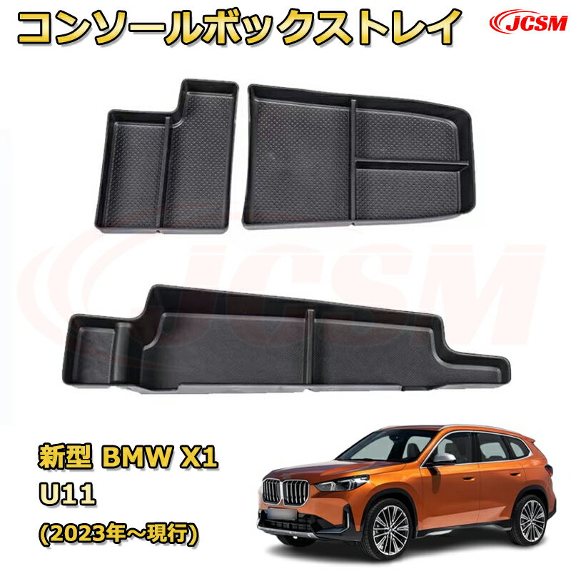 新型BMW X1 U11(2023年〜現行) 専用設計 センターコンソール収納ボックスコンソール周り アンダートレ..