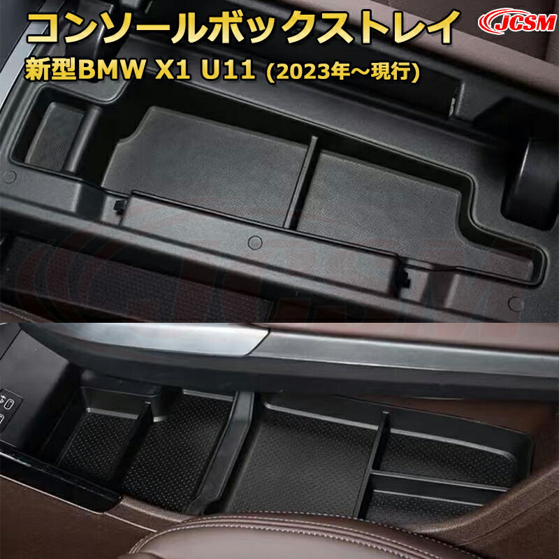 仕切りコンソールボックス 新型BMW X1 U11(2023年〜現行) 専用設計 センターコンソール収納ケース コンソール周り アンダートレイ 収納トレイ ドリンクホルダー コップホルダー 物入 車用小物入れケース 内装 カスタム 保護 汚れ防止 JCSM