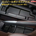 仕切りコンソールボックス 新型BMW X1 U11(2023年〜現行) 専用設計 センターコンソール収納ケース コンソール周り アンダートレイ 収納トレイ ドリ...