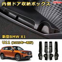 仕切りコンソールボックス 新型BMW X1 U11(2023年〜現行) 専用設計 センターコンソール収納ケース コンソール周り アンダートレイ 収納トレイ ドリ...