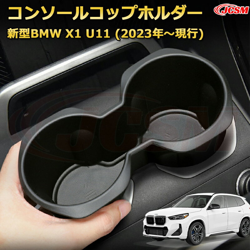 仕切りコンソールボックス 新型BMW X1 U11(2023年〜現行) 専用設計 センターコンソール収納ケース コンソール周り アンダートレイ 収納トレイ ドリンクホルダー コップホルダー 物入 車用小物入れケース 内装 カスタム 保護 汚れ防止 JCSM