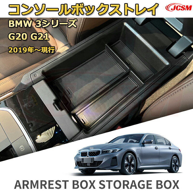 仕切りコンソールボックス 新型BMW 3シリーズ G20 G21(2019年〜現行) 専用設計 センターコンソール収納ケース コンソール周り アンダートレイ 収納トレイ ドリンクホルダー コップホルダー 物入 車用小物入れケース 内装 カスタム 保護 汚れ防止 JCSM