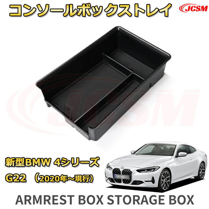 新型BMW 4シリーズ G22 (2020年〜現行) 専用設計 センターコンソール収納ボックスコンソール周り アンダートレイ 収納トレイ ドリンクホルダー コップホルダー 物入 ラバーマット付き 車用小物入れケース 内装 カスタム 保護 汚れ防止 JCSM
