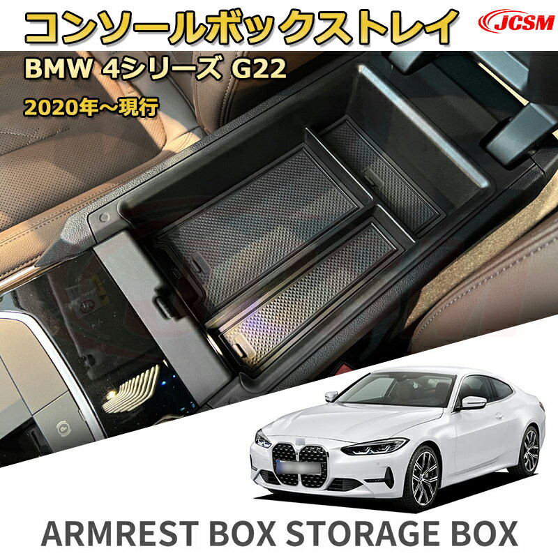 仕切りコンソールボックス 新型BMW 4シリーズ G22 (2020年〜現行) 専用設計 センターコンソール収納ケース コンソール周り アンダートレイ 収納トレイ ドリンクホルダー コップホルダー 物入 車用小物入れケース 内装 カスタム 保護 汚れ防止 JCSM
