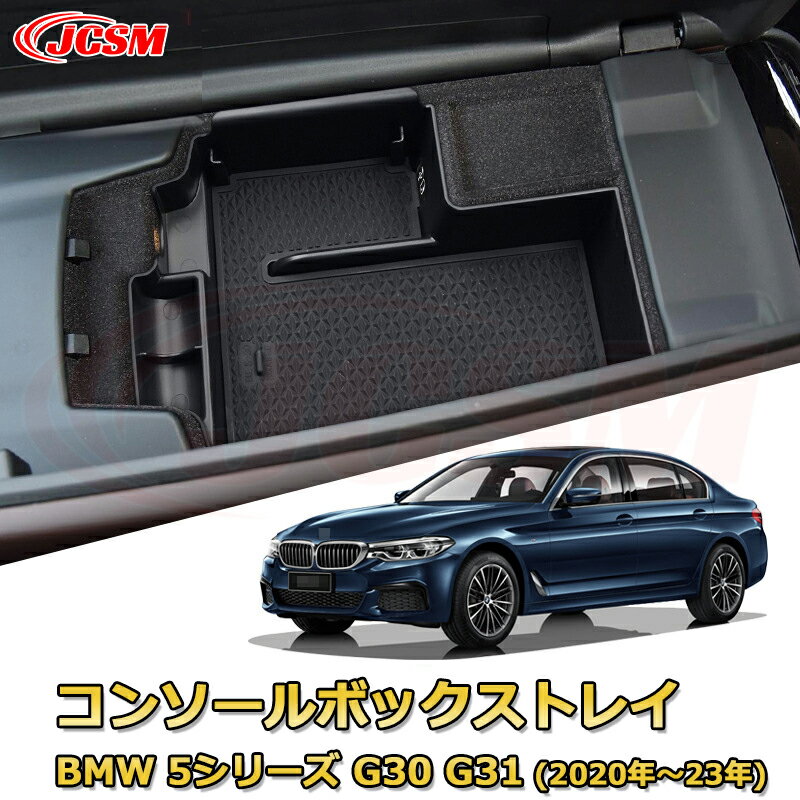 BMW 5シリーズ G30 G31(2020年〜23年)後期型 専用設計 センターコンソール収納ボックスコンソール周り アンダートレイ 収納トレイ ドリンクホルダー コップホルダー 物入 ラバーマット付き 車用小物入れケース 内装 カスタム 保護 汚れ防止 JCSM
