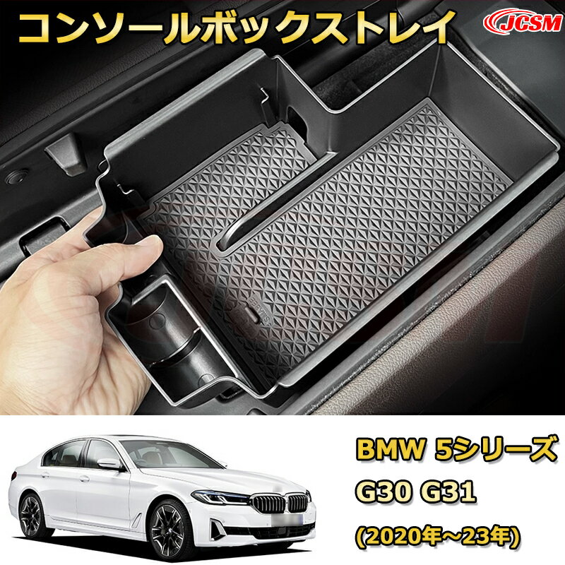 仕切りコンソールボックス BMW 5シリーズ G30 G31(2020年〜23年)後期型 専用設計 センターコンソール収納ケース コンソール周り アンダートレイ 収納トレイ ドリンクホルダー コップホルダー 物入 車用小物入れケース 内装 カスタム 保護 汚れ防止 JCSM