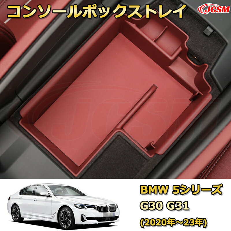 BMW 5シリーズ G30 G31(2020年〜23年)後期型 専用設計 センターコンソール収納ボックスコンソール周り アンダートレイ 収納トレイ ドリンクホルダー コップホルダー 物入 ラバーマット付き 車用小物入れケース 内装 カスタム 保護 汚れ防止 JCSM
