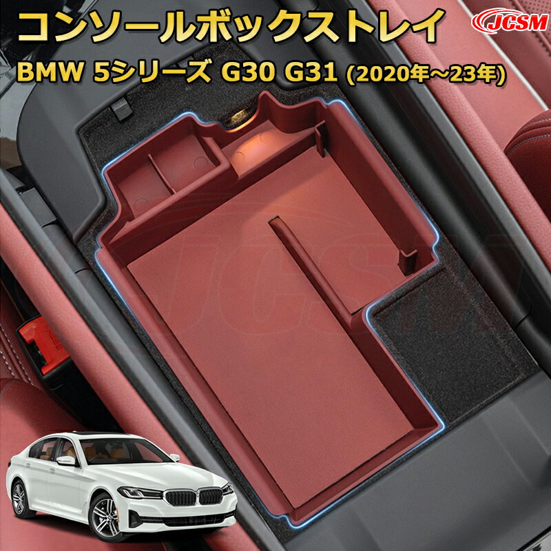 仕切りコンソールボックス BMW 5シリーズ G30 G31(2020年〜23年)後期型 専用設計 センターコンソール収納ケース コンソール周り アンダートレイ 収納トレイ ドリンクホルダー コップホルダー 物入 車用小物入れケース 内装 カスタム 保護 汚れ防止 JCSM