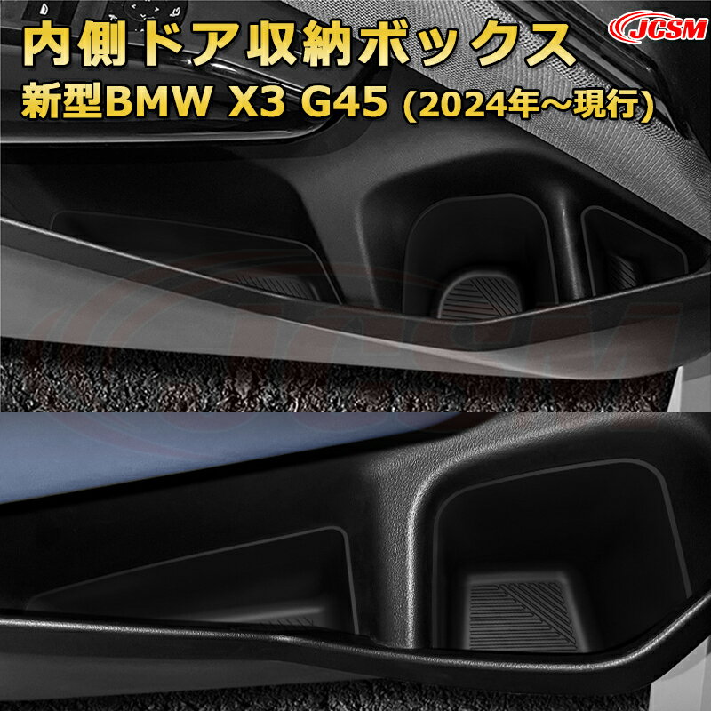 仕切りコンソールボックス 新型BMW X3 G45(2024年〜現行) 専用設計 センターコンソール収納ケース コンソール周り アンダートレイ 収納トレイ ドリンクホルダー コップホルダー 物入 車用小物入れケース 内装 カスタム 保護 汚れ防止 JCSM