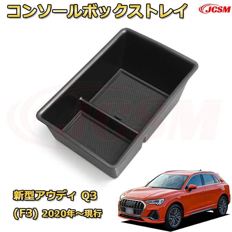 新型アウディ Q3 (F3) 2020年〜現行　 専用設計 センターコンソール収納ボックスコンソール周り アンダートレイ 収納トレイ ドリンクホルダー コップホルダー 物入 ラバーマット付き 車用小物入れケース 内装 カスタム 保護 汚れ防止 JCSM