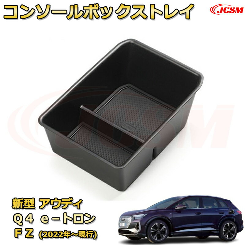 新型Q4 e−トロン（アウディ）FZ(2022年〜現行) 専用設計 センターコンソール収納ボックスコンソール周り アンダートレイ 収納トレイ ドリンクホルダー コップホルダー 物入 ラバーマット付き 車用小物入れケース 内装 カスタム 保護 汚れ防止 JCSM