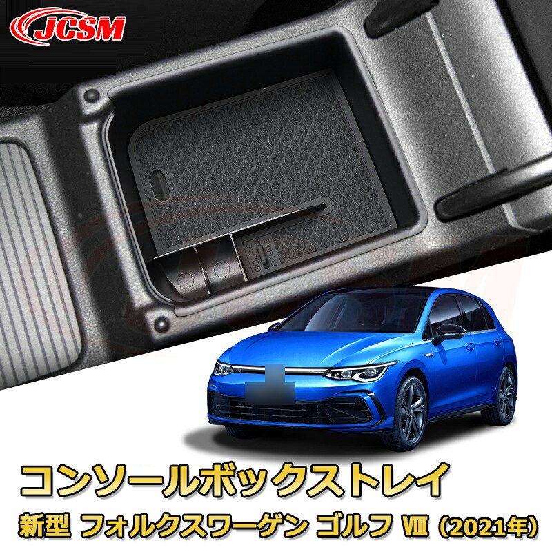 仕切りコンソールボックス 新型 フォルクスワーゲン ゴルフ 8（2021年〜現行） 専用設計 センターコンソール収納ケース コンソール周り アンダートレイ 収納トレイ ドリンクホルダー コップホルダー 物入 車用小物入れケース 内装 カスタム 保護 汚れ防止 JCSM