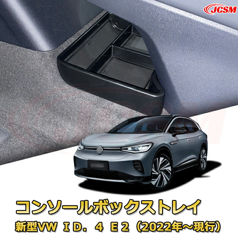 仕切りコンソールボックス 新型 ID．4（フォルクスワーゲン）E2（2022年〜現行） 専用設計 センターコンソール収納ケース コンソール周り アンダートレイ 収納トレイ ドリンクホルダー コップホルダー 物入 車用小物入れケース 内装 カスタム 保護 汚れ防止 JCSM