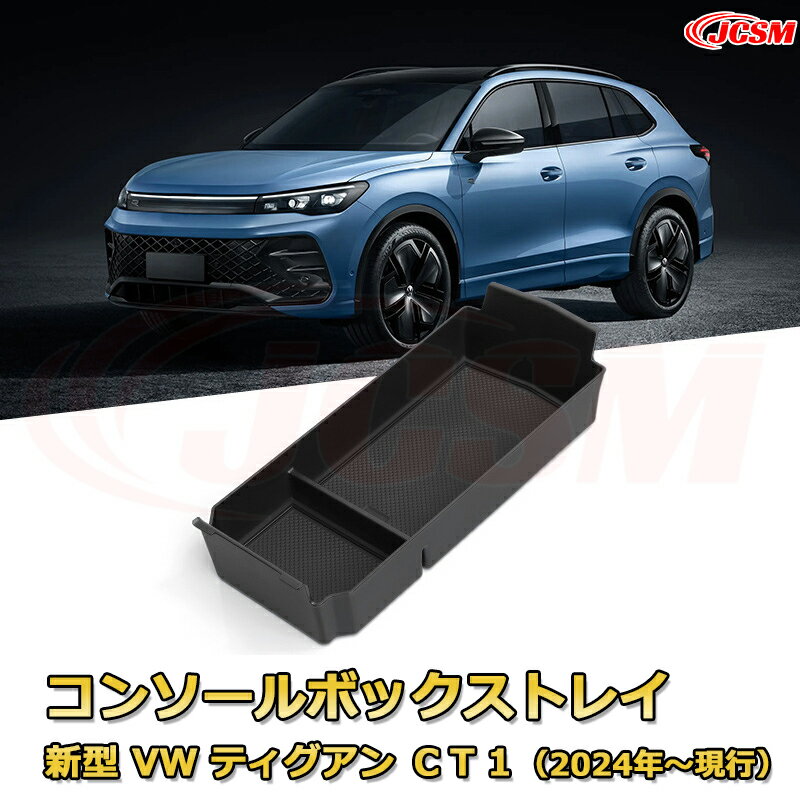 新型 VW ティグアンCT1（2024年〜現行） 専用設計 センターコンソール収納ボックスコンソール周り アン..