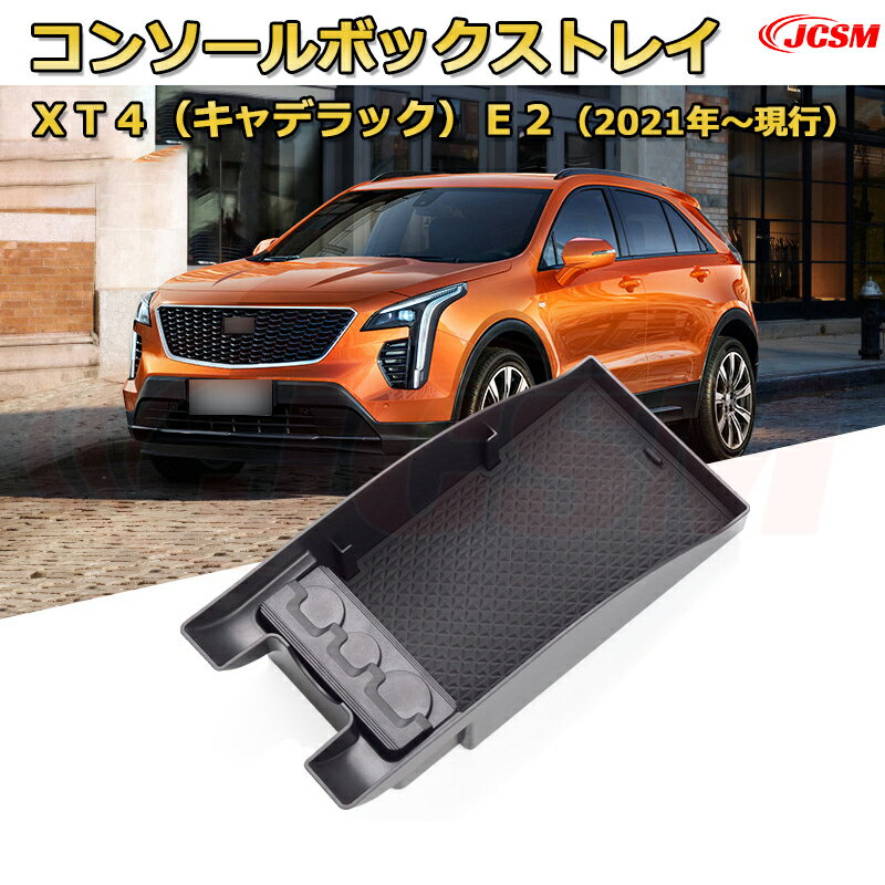 XT4（キャデラック）E2 （2021年〜現行） 専用設計 センターコンソール収納ボックスコンソール周り アンダートレイ 収納トレイ ドリンクホルダー コップホルダー 物入 ラバーマット付き 車用小物入れケース 内装 カスタム 保護 汚れ防止 JCSM