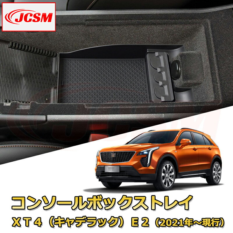 仕切りコンソールボックス XT4（キャデラック）E2 （2021年〜現行） 専用設計 センターコンソール収納ケース コンソール周り アンダートレイ 収納トレイ ドリンクホルダー コップホルダー 物入 車用小物入れケース 内装 カスタム 保護 汚れ防止 JCSM