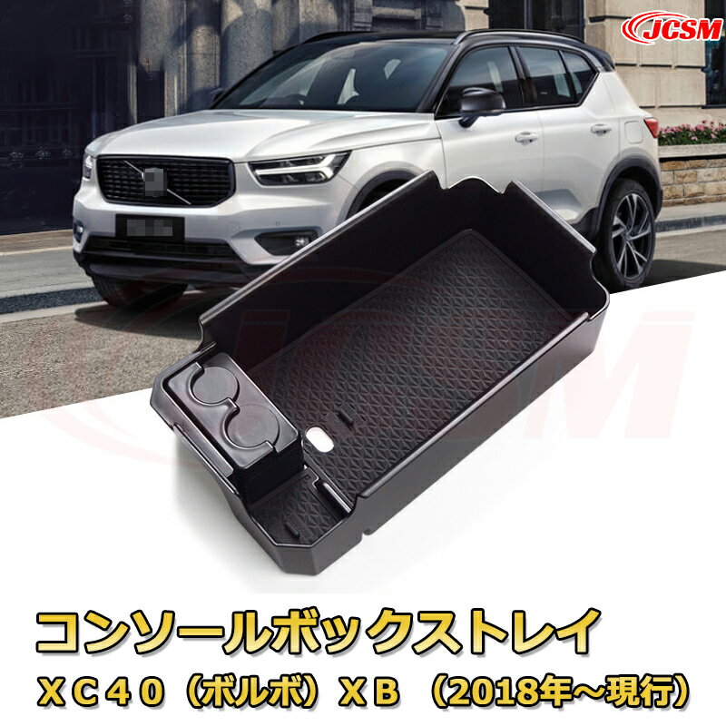 XC40（ボルボ）XB （2018年〜現行） 専用設計 センターコンソール収納ボックスコンソール周り アンダートレイ 収納トレイ ドリンクホルダー コップホルダー 物入 ラバーマット付き 車用小物入れケース 内装 カスタム 保護 汚れ防止 JCSM