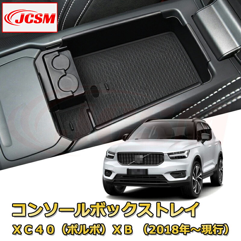仕切りコンソールボックス XC40（ボルボ）XB （2018年〜現行） 専用設計 センターコンソール収納ケース コンソール周り アンダートレイ 収納トレイ ドリンクホルダー コップホルダー 物入 車用小物入れケース 内装 カスタム 保護 汚れ防止 JCSM