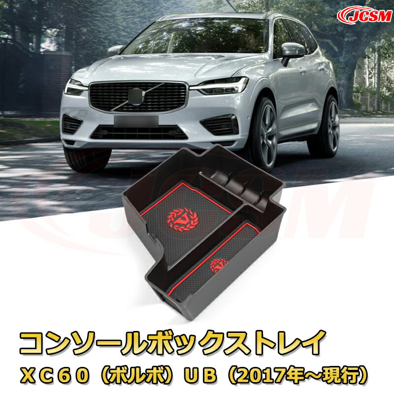 XC60（ボルボ）UB （2017年〜現行） 専用設計 センターコンソール収納ボックスコンソール周り アンダートレイ 収納トレイ ドリンクホルダー コップホルダー 物入 ラバーマット付き 車用小物入れケース 内装 カスタム 保護 汚れ防止 JCSM