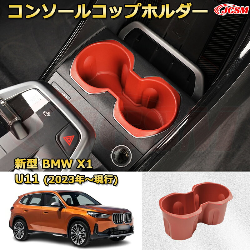 仕切りコンソールボックス 新型BMW X1 U11(2023年〜現行) 専用設計 センターコンソール収納ケース コンソール周り アンダートレイ 収納トレイ ドリンクホルダー コップホルダー 物入 車用小物入れケース 内装 カスタム 保護 汚れ防止 JCSM