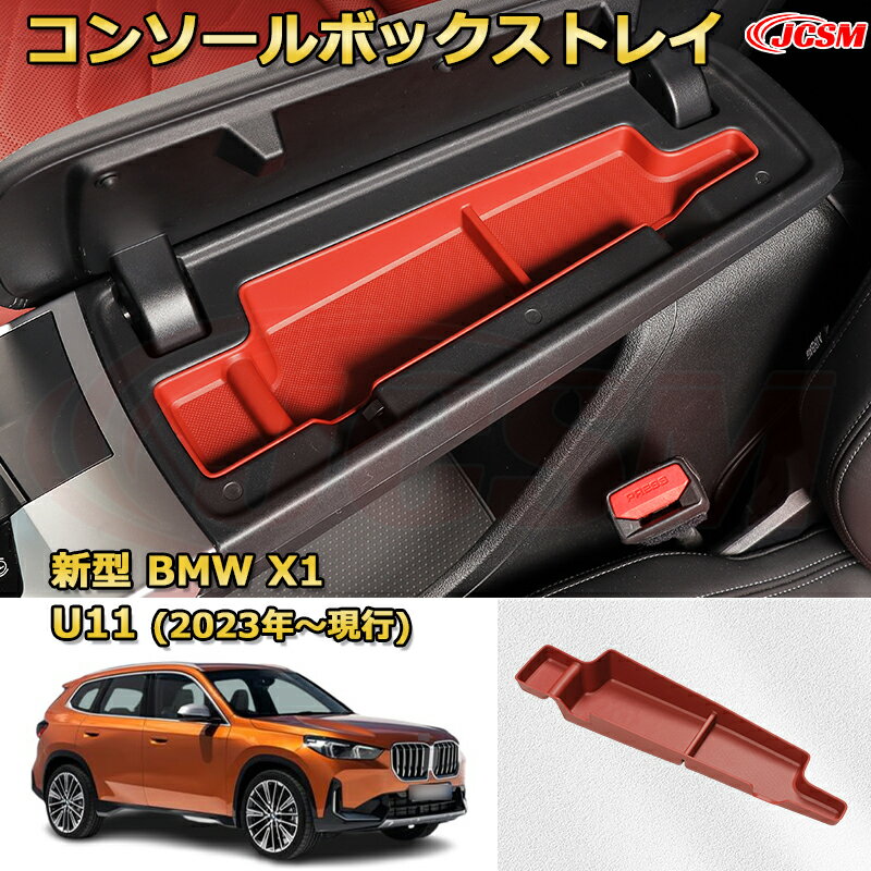 仕切りコンソールボックス 新型BMW X1 U11(2023年〜現行) 専用設計 センターコンソール収納ケース コンソール周り アンダートレイ 収納トレイ ドリンクホルダー コップホルダー 物入 車用小物入れケース 内装 カスタム 保護 汚れ防止 JCSM