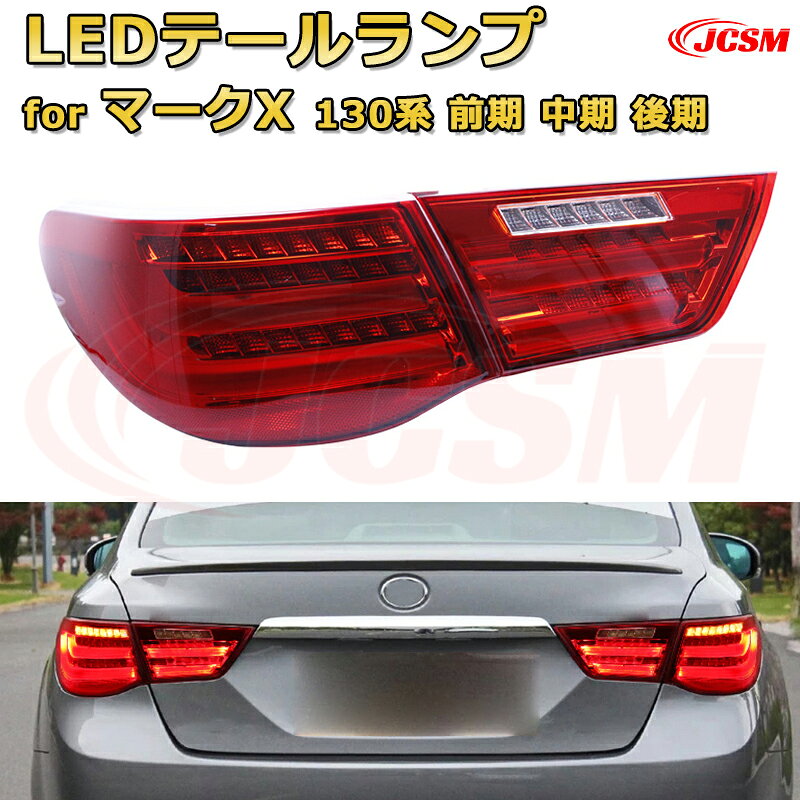 マークX 130系 前期 中期 後期【交換用LEDテールランプキット】ポジションランプ 尾灯 ブレーキライト ストップランプ 制動灯 バックライト 後退灯 リアウインカー 方向指示 ハザードランプ 高輝度 悪天候 追突防止 多灯式 防水 長寿命 純正互換 後付け