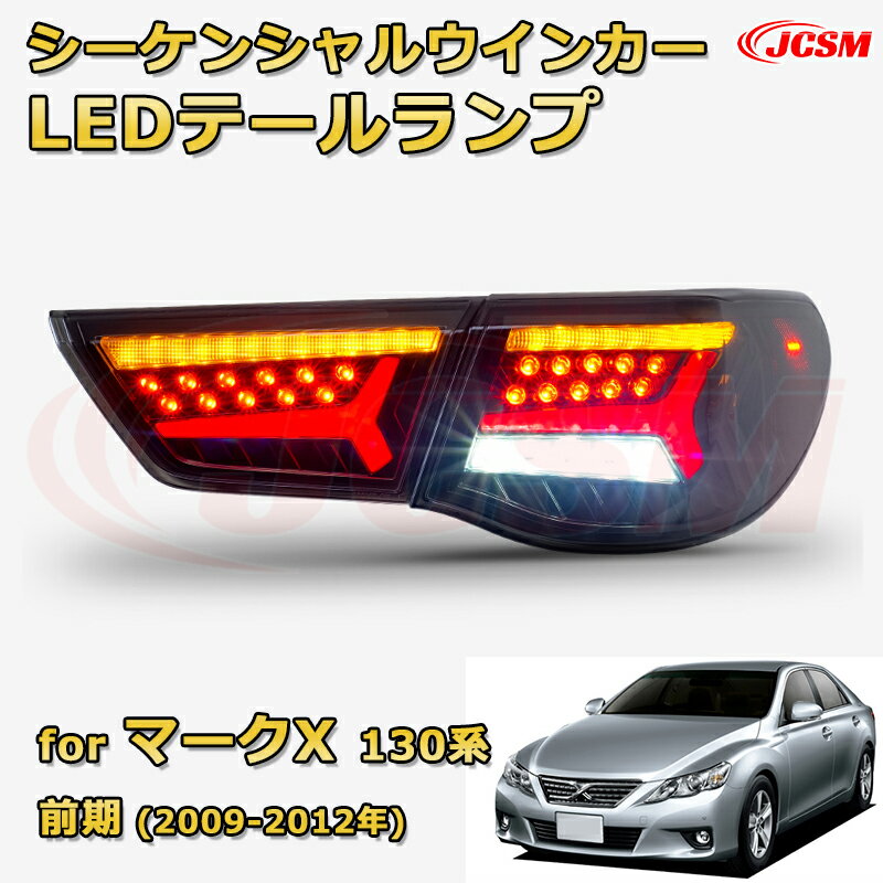 交換用LED尾灯キット【マークX 130系 前期】テールランプ ポジションランプ ブレーキライト ストップランプ 制動灯 バックライト 後退灯 リアウインカー 方向指示 ハザードランプ 高輝度 悪天候 追突防止 多灯式 防水 長寿命 純正互換 後付け