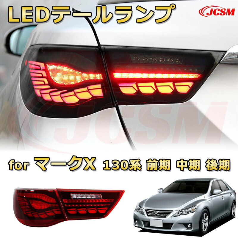 マークX 130系 前期 中期 後期【交換用LEDテールランプキット】ポジションランプ 尾灯 ブレーキライト ストップランプ 制動灯 バックライト 後退灯 リアウインカー 方向指示 ハザードランプ 高輝度 悪天候 追突防止 多灯式 防水 長寿命 純正互換 後付け