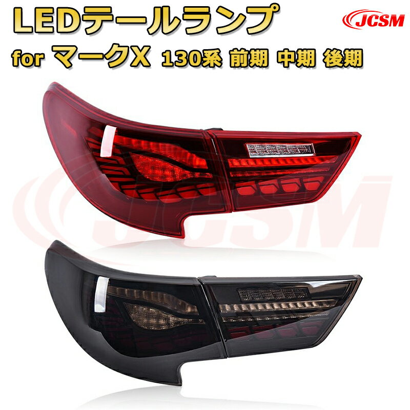交換用LED尾灯キット【マークX 130系 前期 中期 後期】テールランプ ポジションランプ ブレーキライト ストップランプ 制動灯 バックライト 後退灯 リアウインカー 方向指示 ハザードランプ 高輝度 悪天候 追突防止 多灯式 防水 長寿命 純正互換 後付け