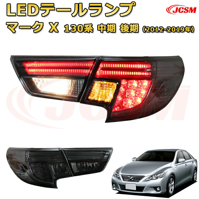 交換用LED尾灯キット【マークX 130系 中期 後期】テールランプ ポジションランプ ブレーキライト ストップランプ 制動灯 バックライト 後退灯 リアウインカー 方向指示 ハザードランプ 高輝度 悪天候 追突防止 多灯式 防水 長寿命 純正互換 後付け