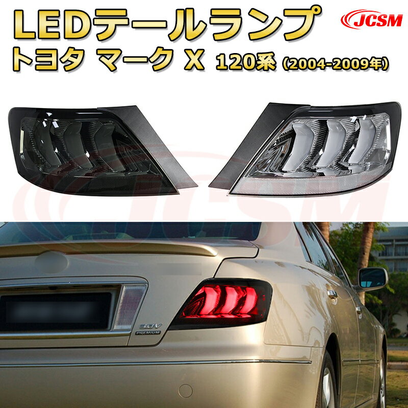 交換用LED尾灯キット【マークX 120系 2004-2009年】テールランプ ポジションランプ ブレーキライト ストップランプ 制動灯 バックライト 後退灯 リアウインカー 方向指示 ハザードランプ 高輝度 悪天候 追突防止 多灯式 防水 長寿命 純正互換 後付け