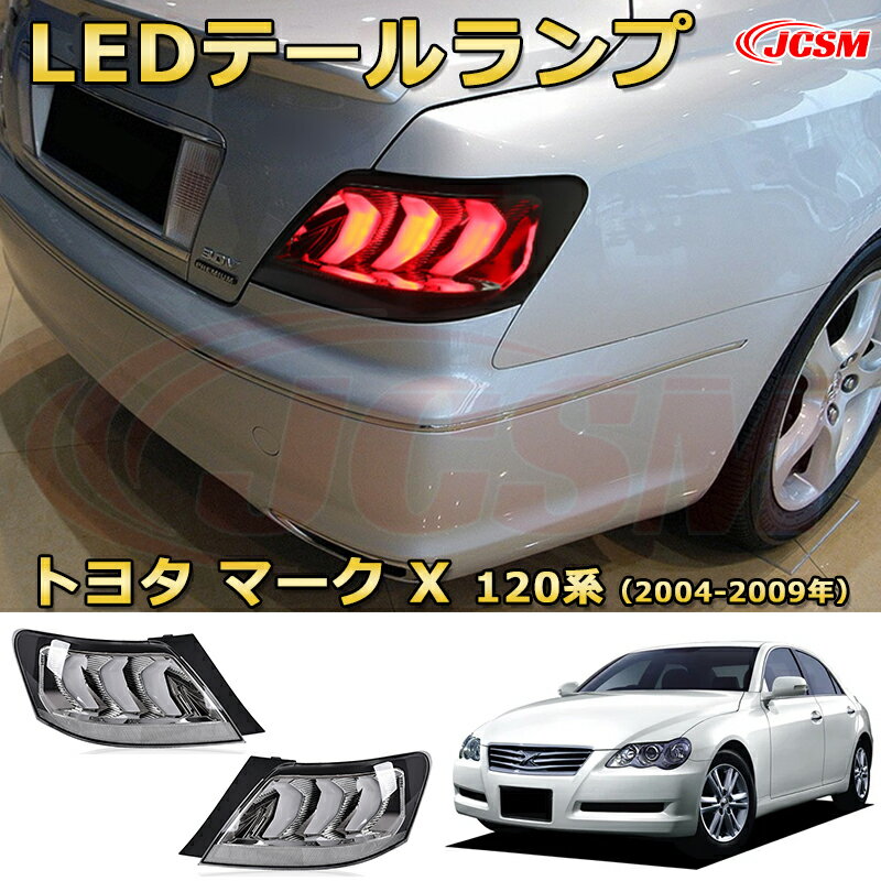 マークX 120系 2004-2009年【交換用LEDテールランプキット】ポジションランプ 尾灯 ブレーキライト ストップランプ 制動灯 バックライト 後退灯 リアウインカー 方向指示 ハザードランプ 高輝度 悪天候 追突防止 多灯式 防水 長寿命 純正互換 後付け