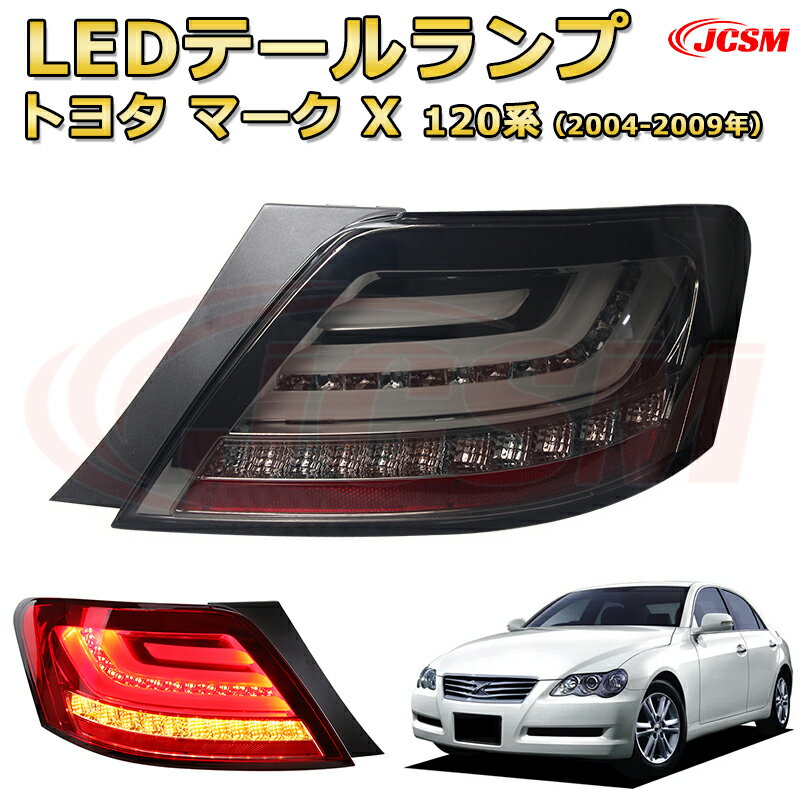 交換用LED尾灯キット【マークX 120系 2004-2009年】テールランプ ポジションランプ ブレーキライト ストップランプ 制動灯 バックライト 後退灯 リアウインカー 方向指示 ハザードランプ 高輝度 悪天候 追突防止 多灯式 防水 長寿命 純正互換 後付け
