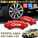 アクア トヨタ 10系 ブレーキキャリパーカバー 車種対応専用設計 アルミニウム製 前後一台分セット 簡単取付 高耐久 防塵 外装 タイヤ飾り ホイル カスタム カーパーツ 高級感 おしゃれ 17色 カーディスク装飾カバー TOYOTA AQUA
