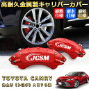 カムリ トヨタ AX70系 ブレーキキャリパーカバー 車種対応専用設計 アルミニウム製 前後一台分セット 簡単取付 高耐久 防塵 外装 タイヤ飾り ホイル カスタム カーパーツ 高級感 おしゃれ 17色 カーディスク装飾カバー TOYOTA CAMRY